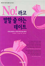 NO 라고 말할 줄 아는 데이트