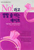 NO 라고 말할 줄 아는 데이트