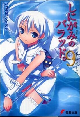 しにがみのバラッド。(9)