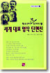 청소년이 꼭 읽어야 할 세계 대표 명작 단편선