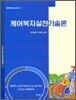 케어복지실천기술론