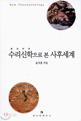 수리신학으로 본 사후세계