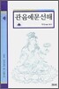 관음예문선해