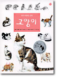 내가 사랑하는 동물 고양이