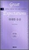 위대한 유산