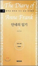 안네의 일기