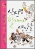 산신령 할아버지 생신날