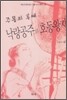 낙랑공주와 호동왕자