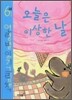 오늘은 이상한 날