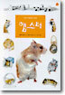 내가 사랑하는 동물 햄스터