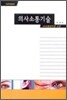의사소통기술