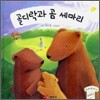 골디락과 곰 세마리