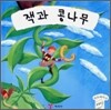 잭과 콩나무