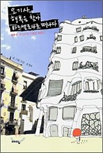 오기사, 행복을 찾아 바르셀로나로 떠나다