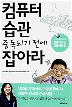 컴퓨터 습관 중독되기 전에 잡아라