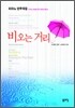 비오는 거리 피아노 연주곡집