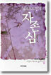 그리스도인의 자존심