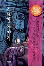 기묘한 이야기