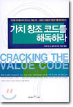 가치 창조 코드를 해독하라