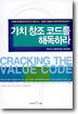 가치 창조 코드를 해독하라