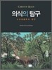 의식의 탐구