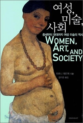 여성, 미술, 사회