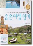숨은 여행 찾기
