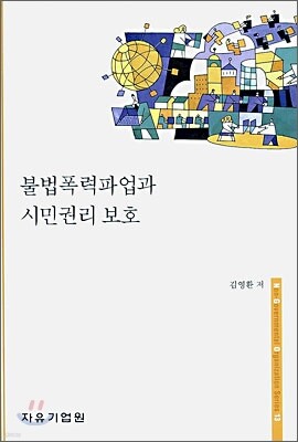 불법폭력파업과 시민권리 보호