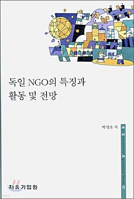 독일 NGO의 특징과 활동 및 전망