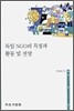 독일 NGO의 특징과 활동 및 전망
