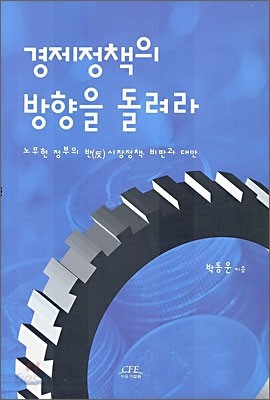 경제정책의 방향을 돌려라