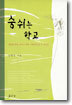 숨쉬는 학교