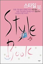 Style Book 스타일 북