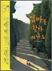 엄마를 찾아 떠나요