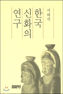 한국 신화의 연구