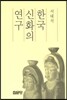 한국 신화의 연구