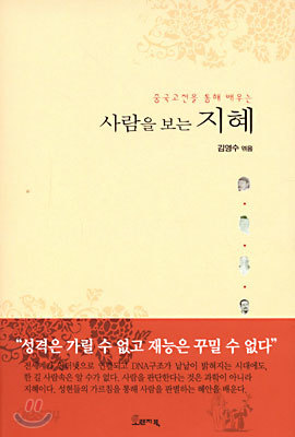 사람을 보는 지혜