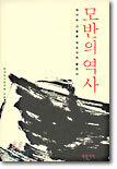 모반의 역사