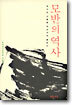 모반의 역사