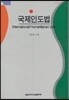국제인도법