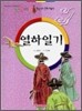 열하일기