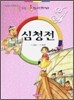 심청전
