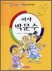 어사 박문수