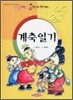 계축일기