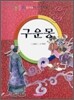 구운몽