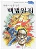 백범일지