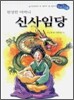 신사임당