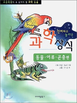 신비하고 놀라운 과학 상식