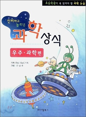 신비하고 놀라운 과학 상식