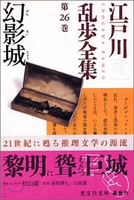 江戶川亂步全集(第26卷)幻影城